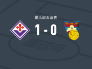 佛罗伦萨1-0古比奥，古德蒙德松点射制胜