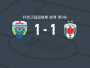 马利舍沃1-1普里什蒂纳，伊比希首开记录，迪亚塔救主