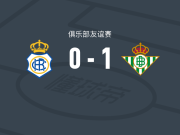 皇家贝蒂斯1-0韦尔瓦，贝莱林制胜