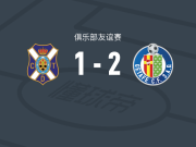 赫塔费2-1逆转特内里费，费梅尼亚破门，萨特里亚诺点射
