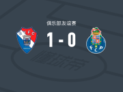 吉尔维森特1-0波尔图