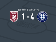 奥伦堡加索维克4-1大胜喀山红宝石