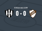科尔多瓦中央预备队0-0普拉滕斯竞技预备队，秋色平分