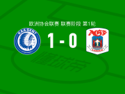 根特1-0奥胡斯，希拉里翁-戈尔绝杀