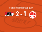 阿尔克马尔2-1贝尔谢巴工人，梅尔丁克点射、科普梅内尔斯破门