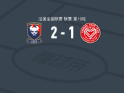 卡昂2-1逆转拉罗切，Keelyan Portut、Mathis Daffot Zagui破门