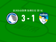 亚特兰大3-1帕福斯，拉斯帕多里1射1传，斯卡马卡建功