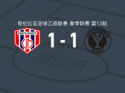 马达莱纳联合1-1尤姆博独立遭哥伦乙3连平，加西亚破僵，布兰科扳平比分