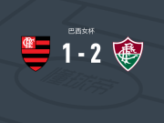 弗鲁米嫩塞女足2-1弗拉门戈女足，德里埃莉建功，nath rodrigues破门
