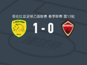 里奥内格罗体育1-0博亚卡爱国者，梅内塞斯一剑封喉