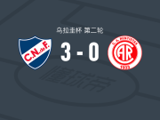 乌拉圭民族3-0大胜伦蒂斯塔斯