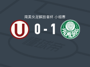 帕尔梅拉斯女足1-0秘鲁体育大学女足，布雷娜制胜球