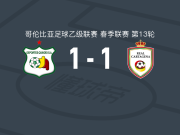 奎因迪奥体育1-1皇家卡塔赫纳，约翰-伊瓦尔文打破僵局，蒙特罗扳平比分