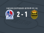 CD奥林匹亚2-1皇家西班牙体育取洪都甲3连胜