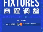 中超官方：深圳新鹏城vs重庆铜梁龙调整至8月2日进行