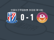 青岛西海岸女足1-0上海申花上体女足，姚安怡制胜