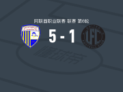达弗拉5-1大胜迪拜联合，卡巴梅开二度，阿里埃尔松建功