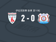 纳吾肉孜体育2-0巴士拉港口，哈比布-奥乌斯拉蒂包办2球