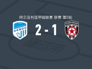 奥林匹克阿克布2-1逆转阿科诺，希沙姆-梅西亚德、扎拉尼破门