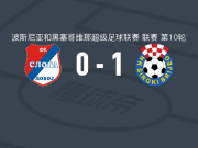 希罗基布里耶格1-0斯洛加多波，马尔科-马蒂奇一锤定音