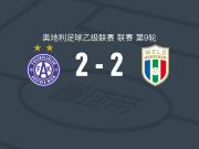 奥地利维也纳B队2-2WSC赫塔韦尔斯，罗密欧-默特先拔头筹，马利诺夫斯基救主