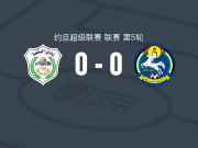 艾尔巴卡0-0艾沙尔特，双方鏖战90分钟未分胜负