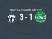 苏黎世女足3-1逆转圣加仑女足，杜布斯、埃格利建功
