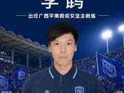 官方：李鹍出任广西平果呗侬女足主教练，齐鑫担任助理教练