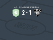 尼哈德维克格连戴域克女足2-1韦斯特曼纳埃亚尔女足，elisa birta karadottir、Tinna Einar