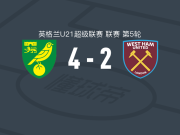 诺维奇U21 4-2西汉姆联U21，埃利奥特-迈尔斯双响，Luke Towler两球