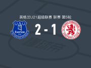 埃弗顿U21 2-1逆转米德尔斯堡U21，格雷厄姆、杰克-帕特森破门