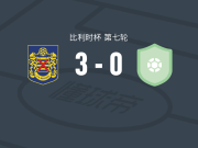 SK贝弗伦3-0大胜哈巴斯恩内