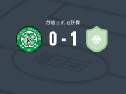喀里多尼亚勇士1-0凯尔特人B队，Erik Sula一击制胜