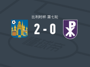 韦斯特洛2-0艾斯登，桑德拉破门，斋藤俊辅锁定胜局