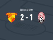 哥兹塔比2-1索尔亚，辛克莱-阿姆斯特朗包办2球