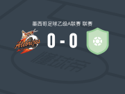 瓦哈卡B队0-0大洋洲，双方互有攻守