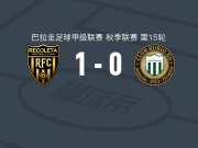 雷科莱塔1-0鲁维奥尼尤，伦佐-坎普萨诺打进全场唯一进球