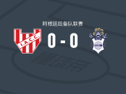 科尔多瓦学院二队0-0拉普拉塔体操预备队，双方握手言和