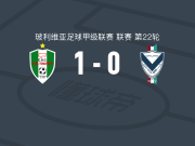 皇家托马亚波1-0GV圣何塞，戴维-罗夫莱斯制胜球