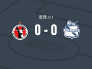 蒂华纳U21 0-0普埃布拉U21，双方互交白卷