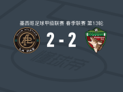 拉巴斯竞技2-2特拉斯卡拉，丹尼尔-阿尔瓦雷斯先拔头筹，马丁-巴拉甘扳平比分