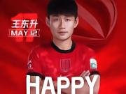 祝王东升生日快乐！
