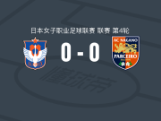新潟天鹅女足0-0长野帕塞罗女足，难分伯仲