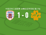山西崇德荣海1-0深圳二零二八，陈祥煜打进全场唯一进球