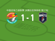 中乙上海赛更达1-1广东铭途提前三轮降级，古志伟破僵，向若可救主