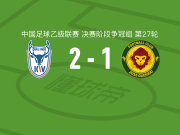大连可为2-1贵州贵阳竞技，张达驰独中两元