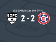 东区2-2东方，马卡雷拿破僵，李乐谦救主