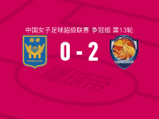 上海盛丽女足2-0江苏南京女足，缪斯雯建功，方洁锁定胜局