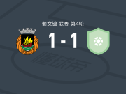 阿维河女足1-1波图女足，玛丽亚-费雷拉破僵，安娜-里贝罗扳平