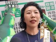 海牛副总：天津来了2000多人，希望我们的青岛球迷把主场坐满